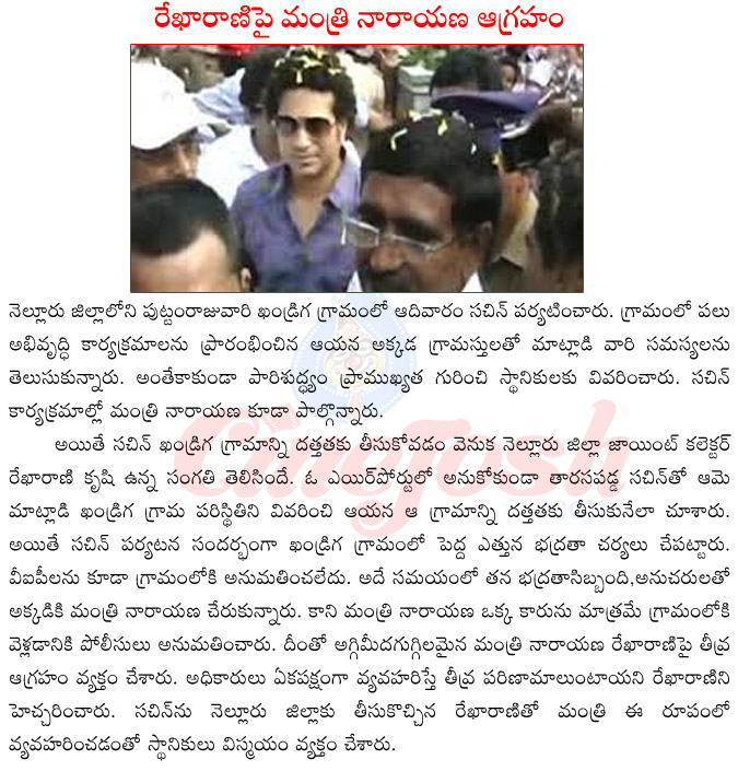 sachin tendulkarin nellore,minister narayana with sachin tendulkar,sachin tendulkar in kandriga,sachin tendulkar adoption of kandrga,minister narayana serious on rekha rani,sachin tendulkar latest book,sachin tendulkar self story  sachin tendulkarin nellore, minister narayana with sachin tendulkar, sachin tendulkar in kandriga, sachin tendulkar adoption of kandrga, minister narayana serious on rekha rani, sachin tendulkar latest book, sachin tendulkar self story